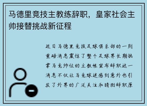 马德里竞技主教练辞职，皇家社会主帅接替挑战新征程