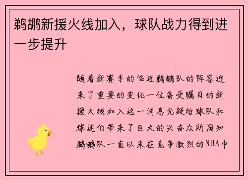 鹈鹕新援火线加入，球队战力得到进一步提升