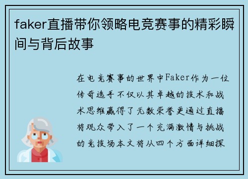 faker直播带你领略电竞赛事的精彩瞬间与背后故事