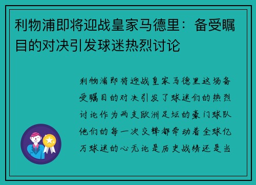 利物浦即将迎战皇家马德里：备受瞩目的对决引发球迷热烈讨论