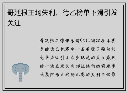 哥廷根主场失利,德乙榜单下滑引发关注 哥廷根主场失利,德乙榜单下滑引发关注