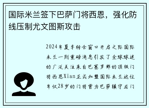 国际米兰签下巴萨门将西恩，强化防线压制尤文图斯攻击