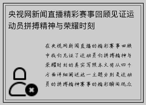 央视网新闻直播精彩赛事回顾见证运动员拼搏精神与荣耀时刻