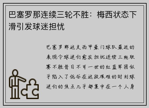 巴塞罗那连续三轮不胜：梅西状态下滑引发球迷担忧