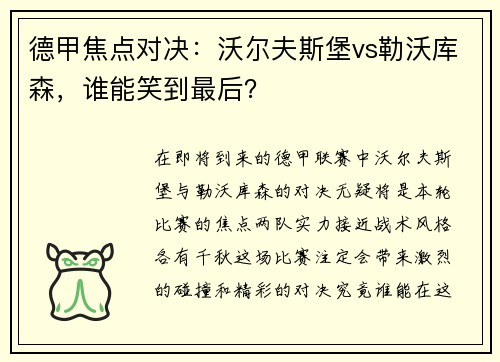德甲焦点对决：沃尔夫斯堡vs勒沃库森，谁能笑到最后？