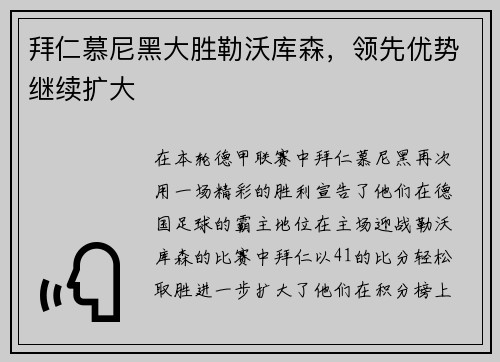 拜仁慕尼黑大胜勒沃库森,领先优势继续扩大 拜仁慕尼黑大胜勒沃库森,领先优势继续扩大