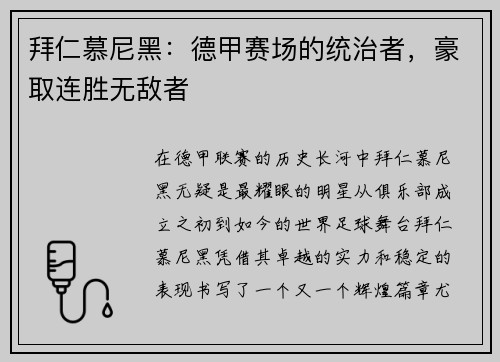 拜仁慕尼黑：德甲赛场的统治者，豪取连胜无敌者