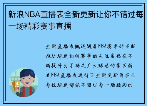 新浪NBA直播表全新更新让你不错过每一场精彩赛事直播