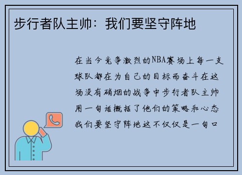 步行者队主帅：我们要坚守阵地