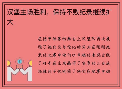 汉堡主场胜利，保持不败纪录继续扩大