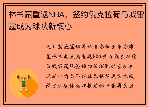 林书豪重返NBA，签约俄克拉荷马城雷霆成为球队新核心