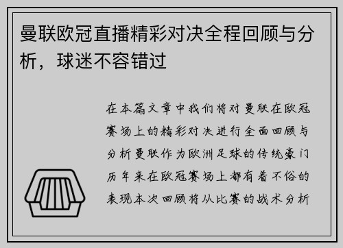 曼联欧冠直播精彩对决全程回顾与分析，球迷不容错过