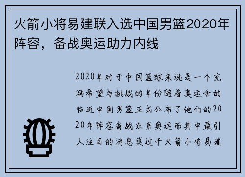 火箭小将易建联入选中国男篮2020年阵容，备战奥运助力内线