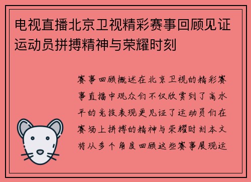 电视直播北京卫视精彩赛事回顾见证运动员拼搏精神与荣耀时刻