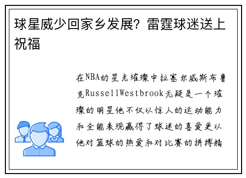 球星威少回家乡发展？雷霆球迷送上祝福