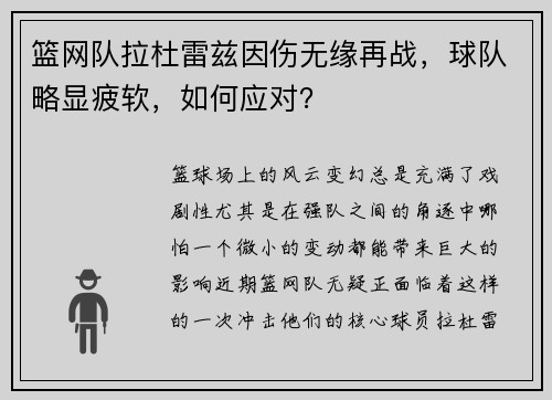 篮网队拉杜雷兹因伤无缘再战，球队略显疲软，如何应对？