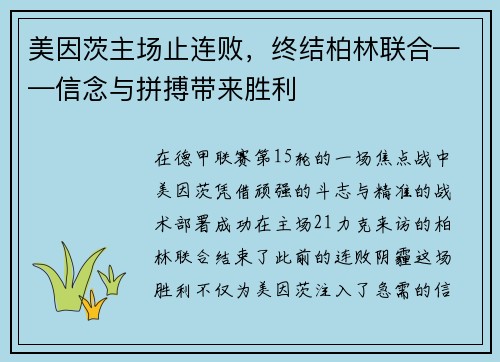 美因茨主场止连败，终结柏林联合——信念与拼搏带来胜利