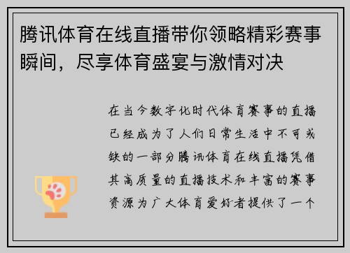 腾讯体育在线直播带你领略精彩赛事瞬间，尽享体育盛宴与激情对决