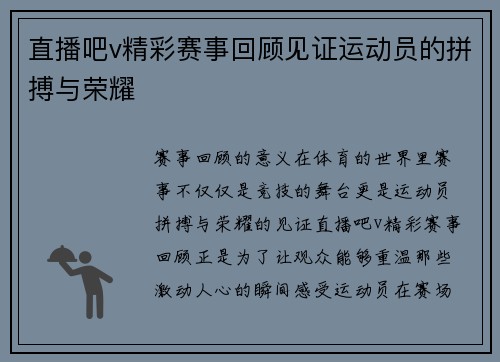 直播吧v精彩赛事回顾见证运动员的拼搏与荣耀