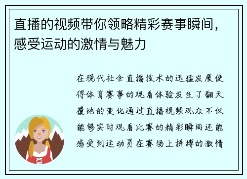 直播的视频带你领略精彩赛事瞬间，感受运动的激情与魅力
