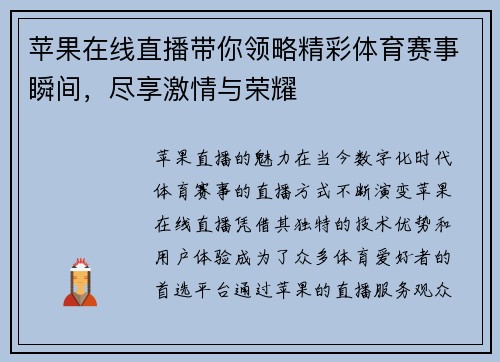 苹果在线直播带你领略精彩体育赛事瞬间，尽享激情与荣耀