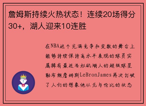 詹姆斯持续火热状态！连续20场得分30+，湖人迎来10连胜