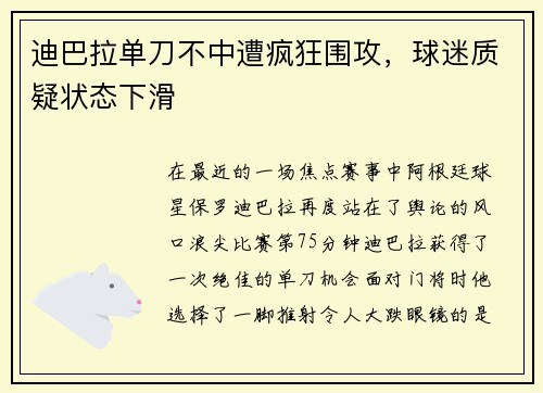 迪巴拉单刀不中遭疯狂围攻，球迷质疑状态下滑