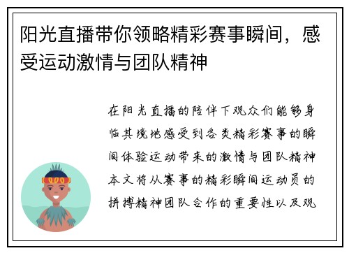阳光直播带你领略精彩赛事瞬间，感受运动激情与团队精神