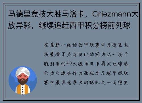 马德里竞技大胜马洛卡，Griezmann大放异彩，继续追赶西甲积分榜前列球队